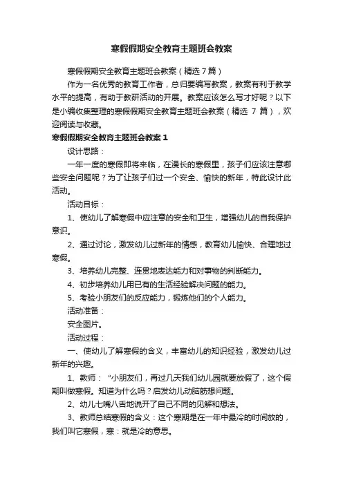 寒假假期安全教育主题班会教案（精选7篇）