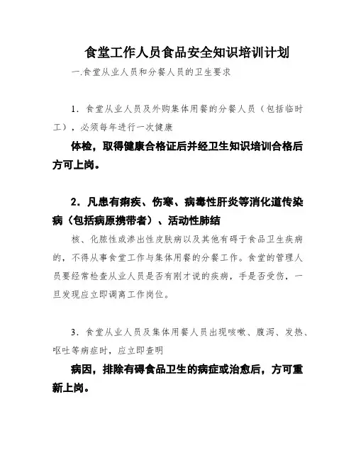 食堂工作人员食品安全知识培训计划