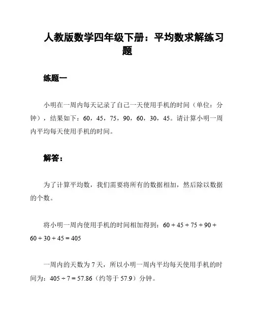 人教版数学四年级下册：平均数求解练习题