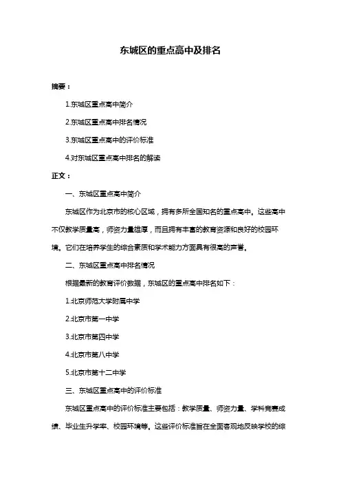 东城区的重点高中及排名