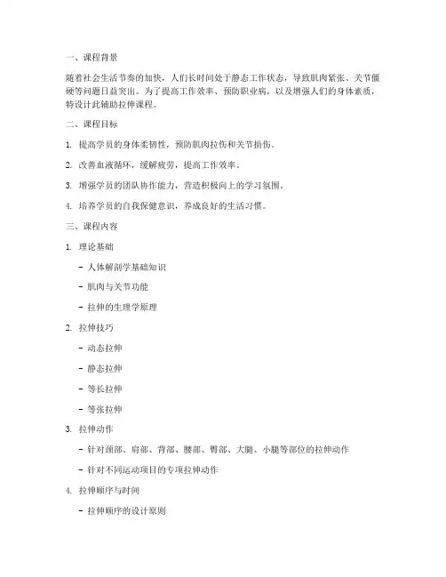 辅助拉伸课程设计方案模板