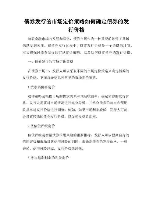 债券发行的市场定价策略如何确定债券的发行价格