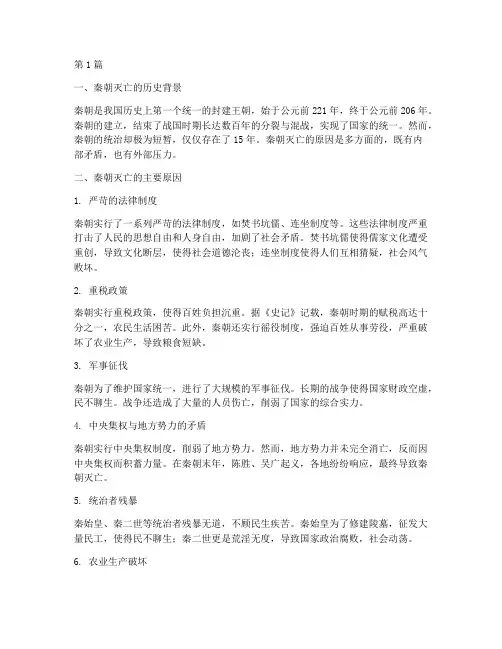 秦朝灭亡原因笔记摘抄(3篇)