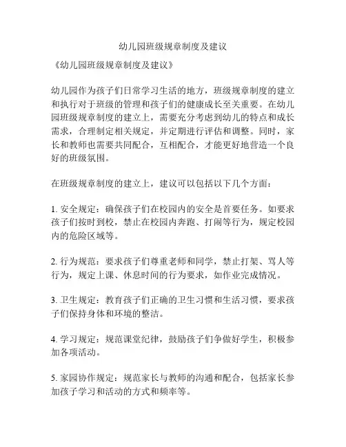 幼儿园班级规章制度及建议
