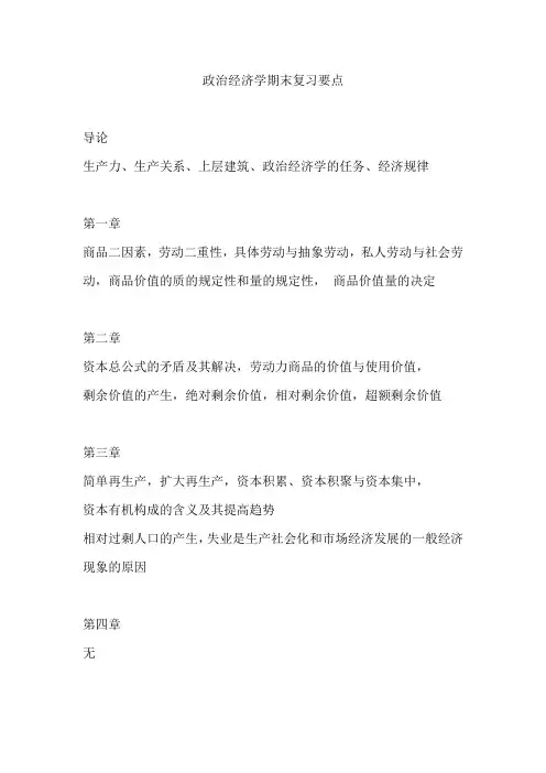 西财政治经济学期末复习要点