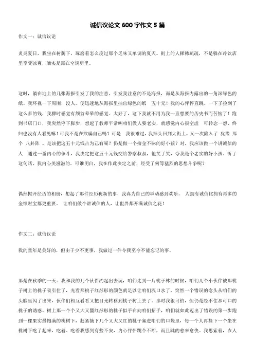 诚信议论文600字作文5篇