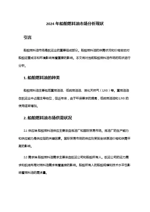2024年船舶燃料油市场分析现状