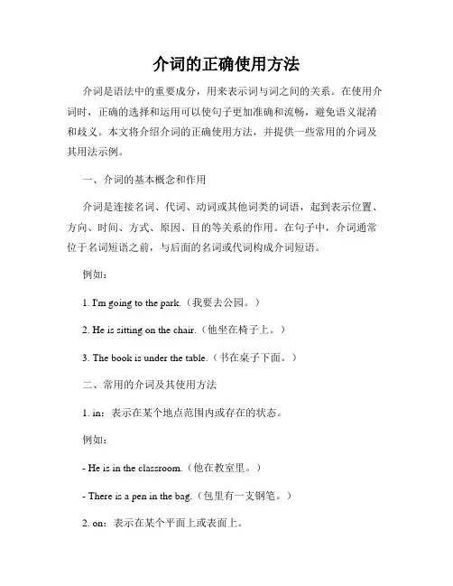 介词的正确使用方法