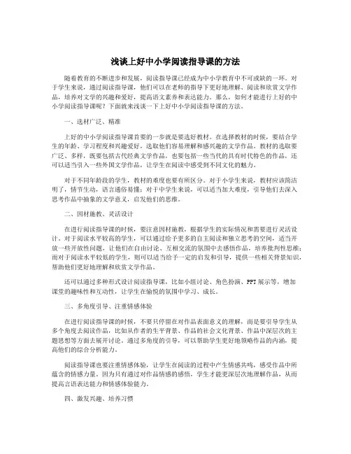 浅谈上好中小学阅读指导课的方法