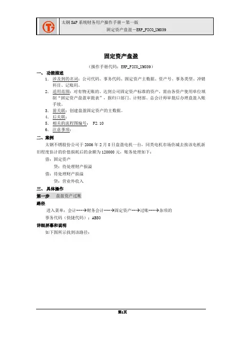 199太钢SAP实施项目_用户手册_ERP_FICO_UM039      固定资产盘盈