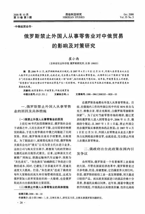 俄罗斯禁止外国人从事零售业对中俄贸易的影响及对策研究