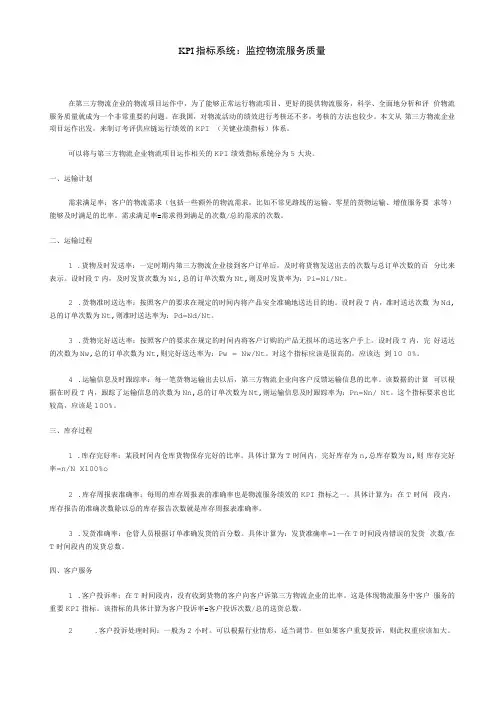 KPI指标监控物流服务质量