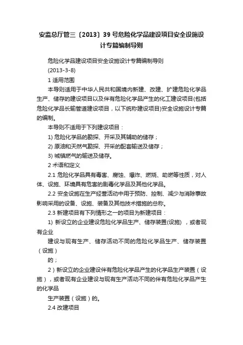 安监总厅管三〔2013〕39号危险化学品建设项目安全设施设计专篇编制导则