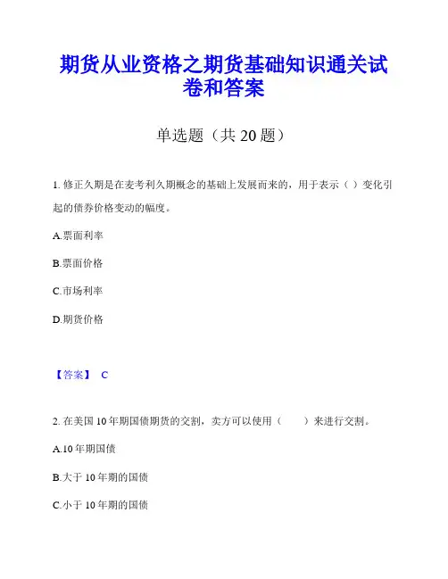 期货从业资格之期货基础知识通关试卷和答案