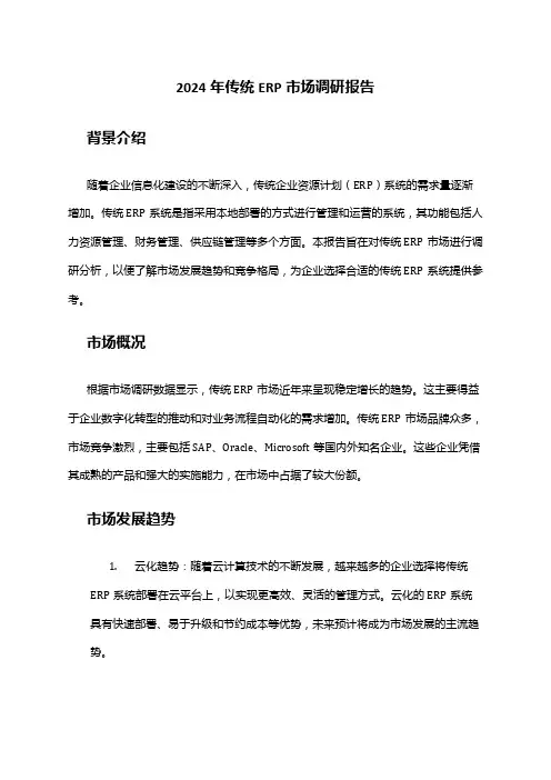 2024年传统ERP市场调研报告