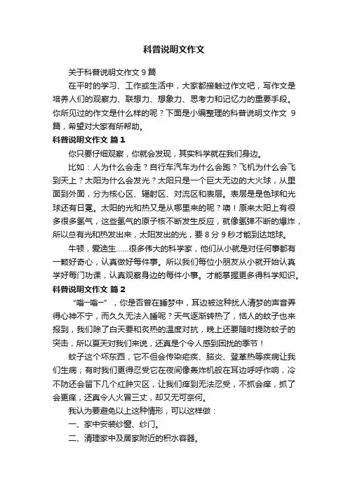关于科普说明文作文9篇