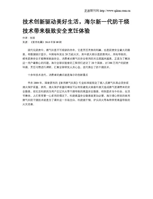 技术创新驱动美好生活,海尔新一代防干烧技术带来极致安全烹饪体验