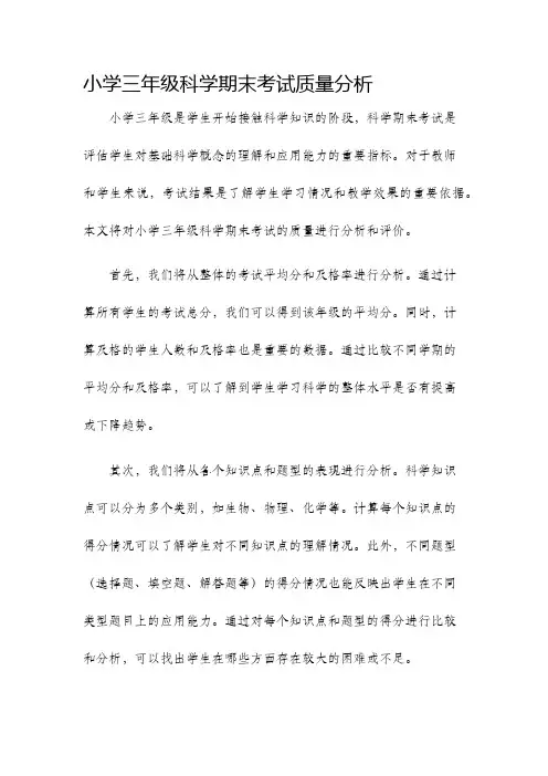 小学三年级科学期末考试质量分析