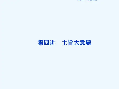2018届高三英语二轮专题三阅读理解第四讲主旨大意题
