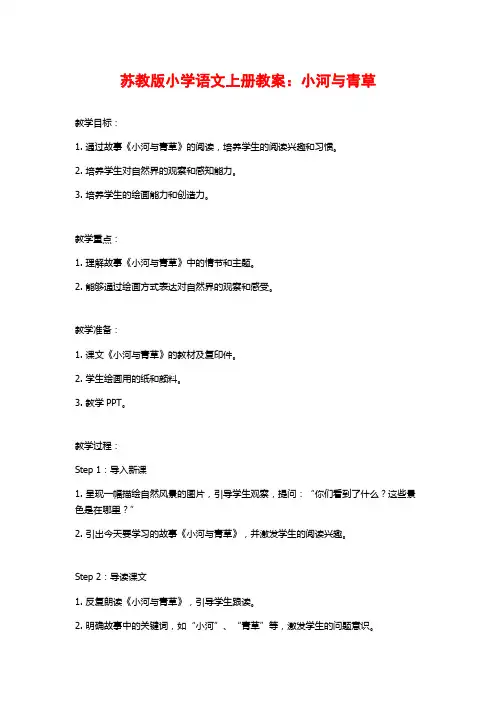 苏教版小学语文上册教案：小河与青草