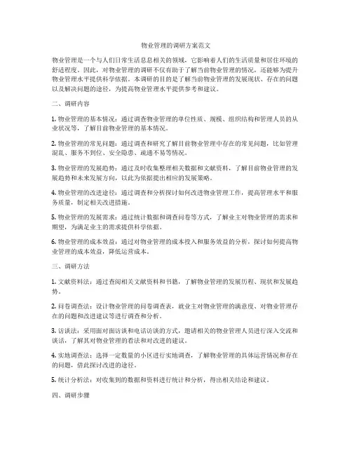 物业管理的调研方案范文