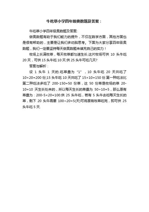牛吃草小学四年级奥数题及答案：