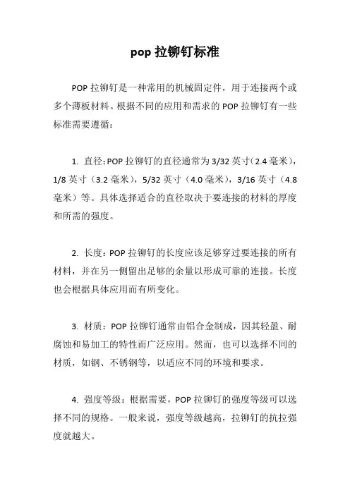 pop拉铆钉标准