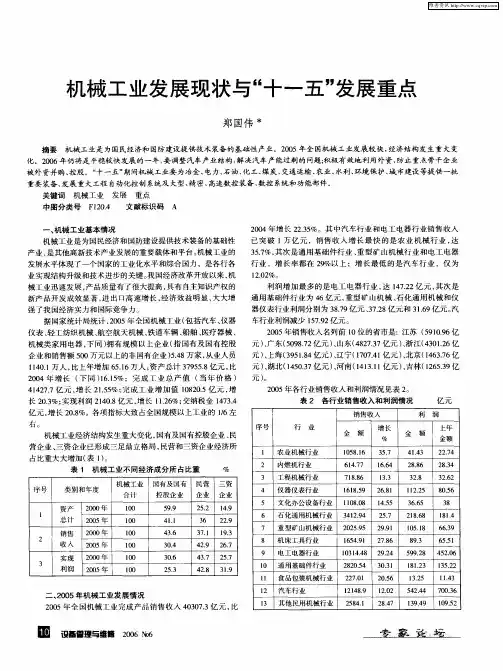 机械工业发展现状与“十一五”发展重点