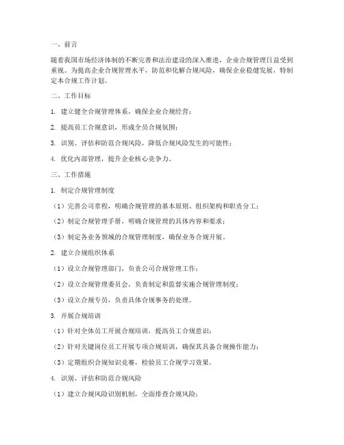 合规工作计划与措施