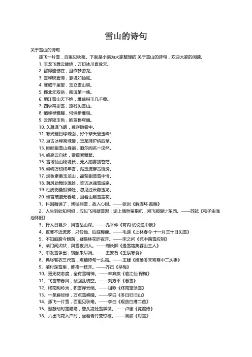 关于雪山的诗句