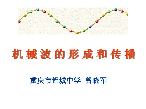 机械波的形成和传播(2).ppt