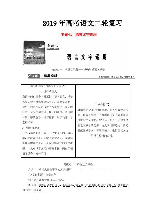 2019年高考语文二轮复习专题七 成语运用题__准确辨析近义成语讲义 含解析