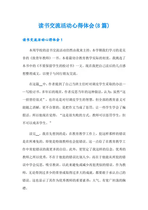 读书交流活动心得体会(8篇)