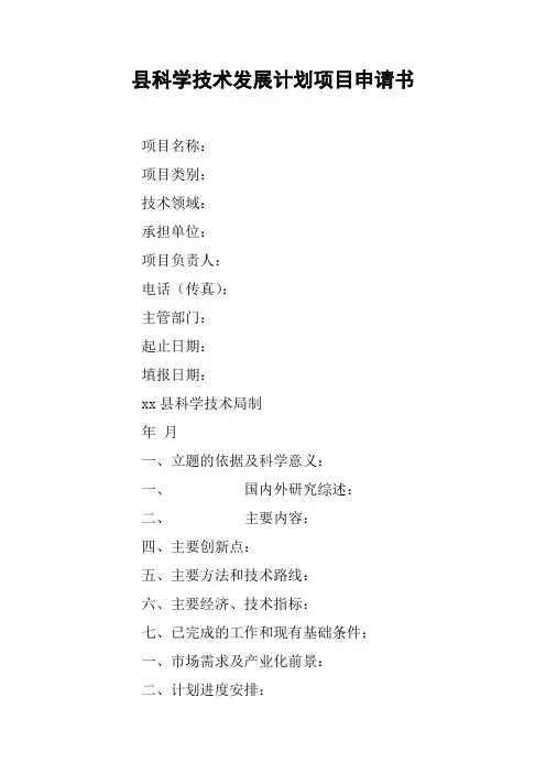 县科学技术发展计划项目申请书