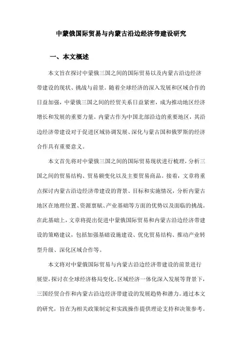 中蒙俄国际贸易与内蒙古沿边经济带建设研究