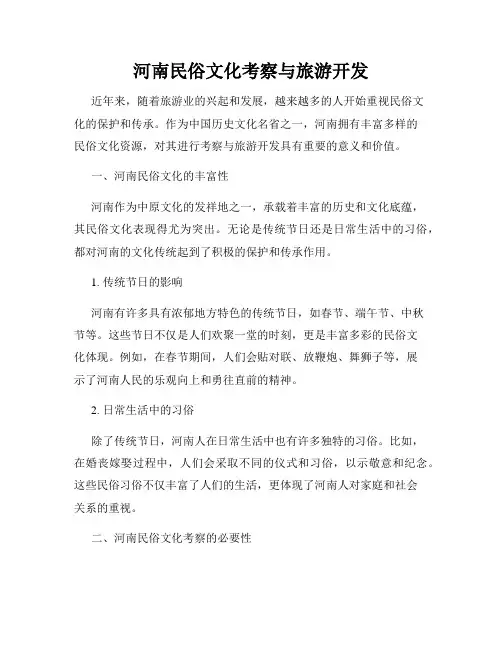 河南民俗文化考察与旅游开发