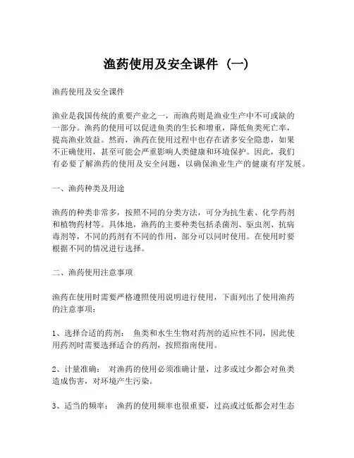 渔药使用及安全课件 (一)