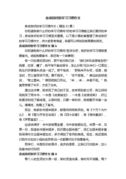 养成良好的学习习惯作文（精选31篇）