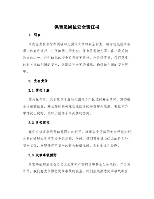 保育员岗位安全责任书 幼儿园各岗位安全责任书