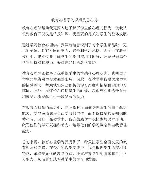 教育心理学的课后反思心得