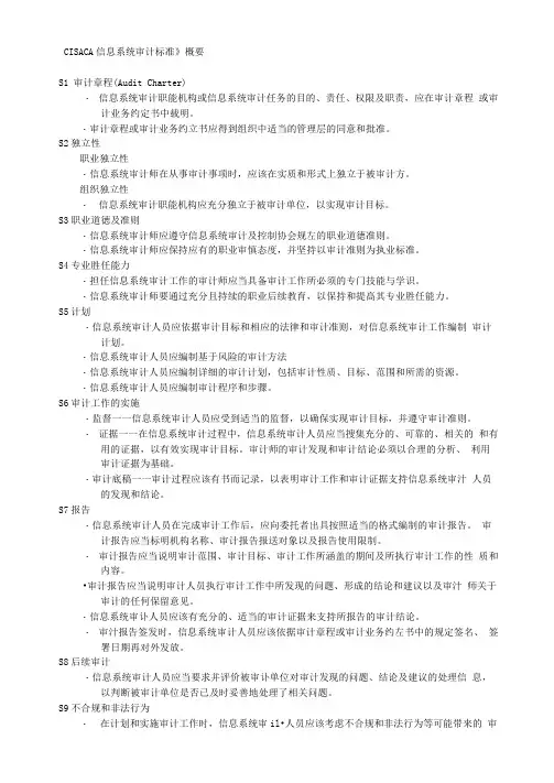 信息系统审计标准概要