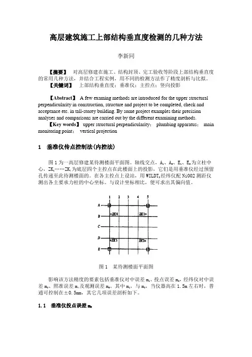 高层建筑施工上部结构垂直度检测的几种方法
