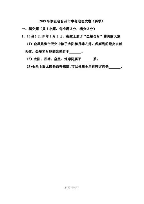 2019年浙江省台州市中考地理试卷(科学)和答案