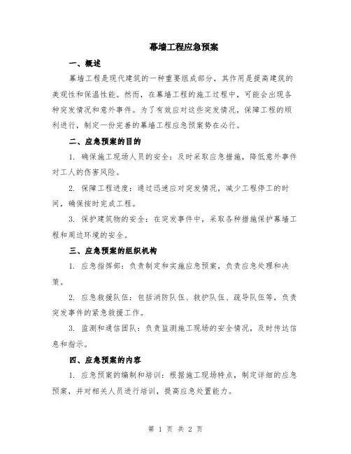 幕墙工程应急预案