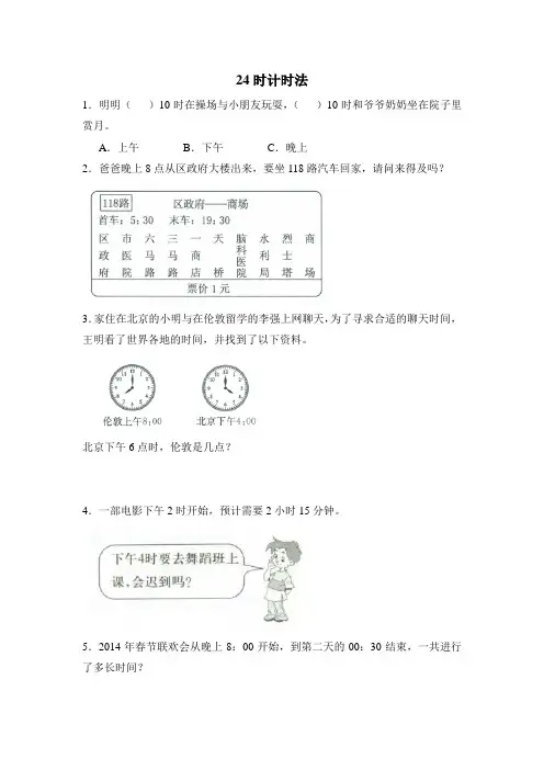 三年级数学下册《24时计时法》同步练习及答案