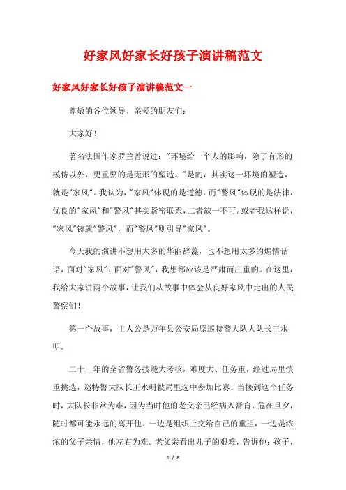 好家风好家长好孩子演讲稿范文