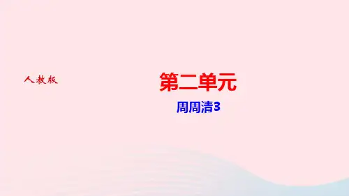 七年级语文下册第二单元周周清3作业课件人教版.ppt