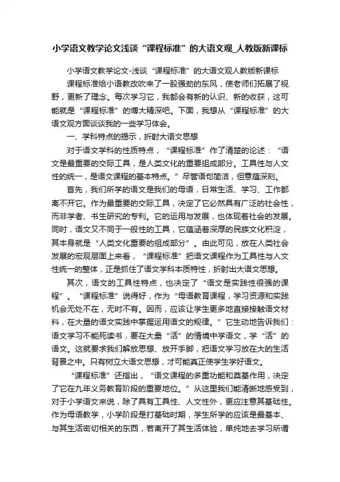 小学语文教学论文浅谈“课程标准”的大语文观_人教版新课标