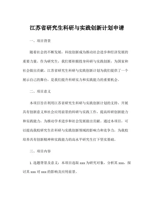 江苏省研究生科研与实践创新计划申请