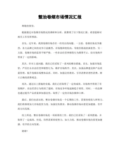 整治卷烟市场情况汇报